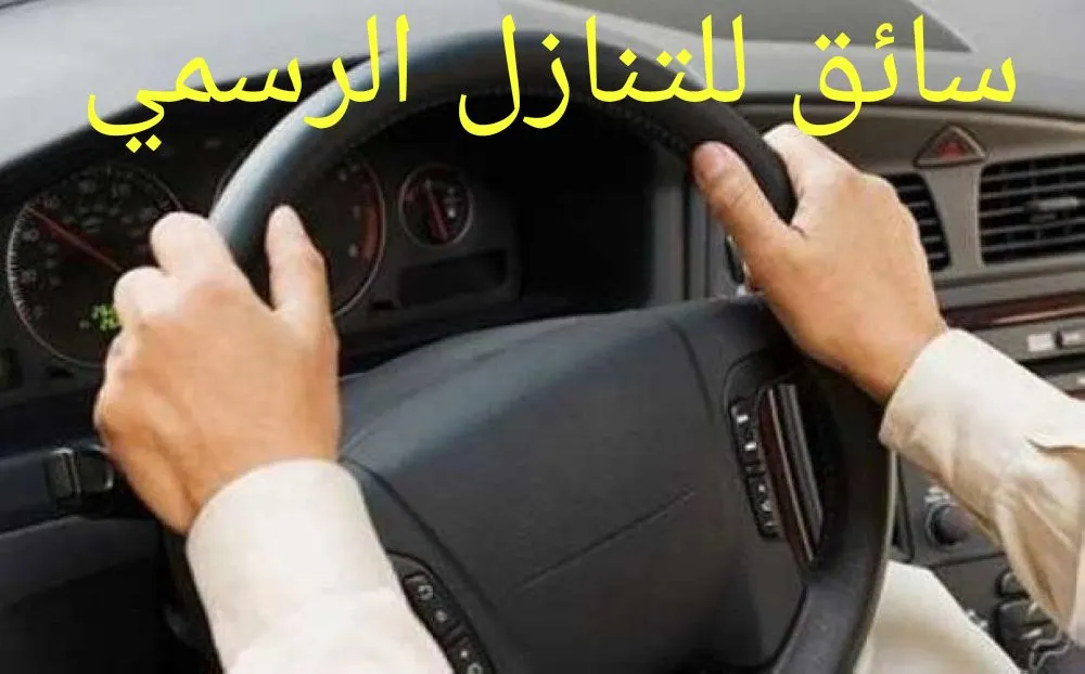 فرصة ذهبية .. سائق للتنازل الرسمي