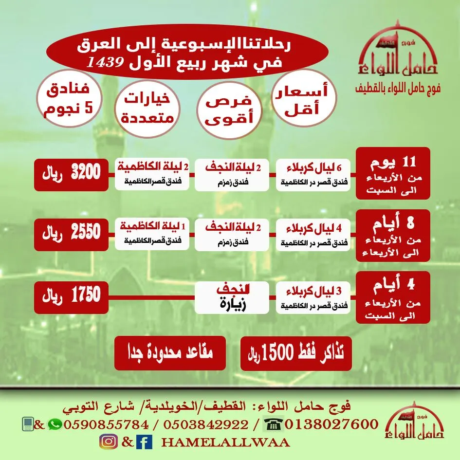 رحلات أسبوعية للعراق بدءا من ربيع الأول مع "فوج حامل اللواء" بالقطيف