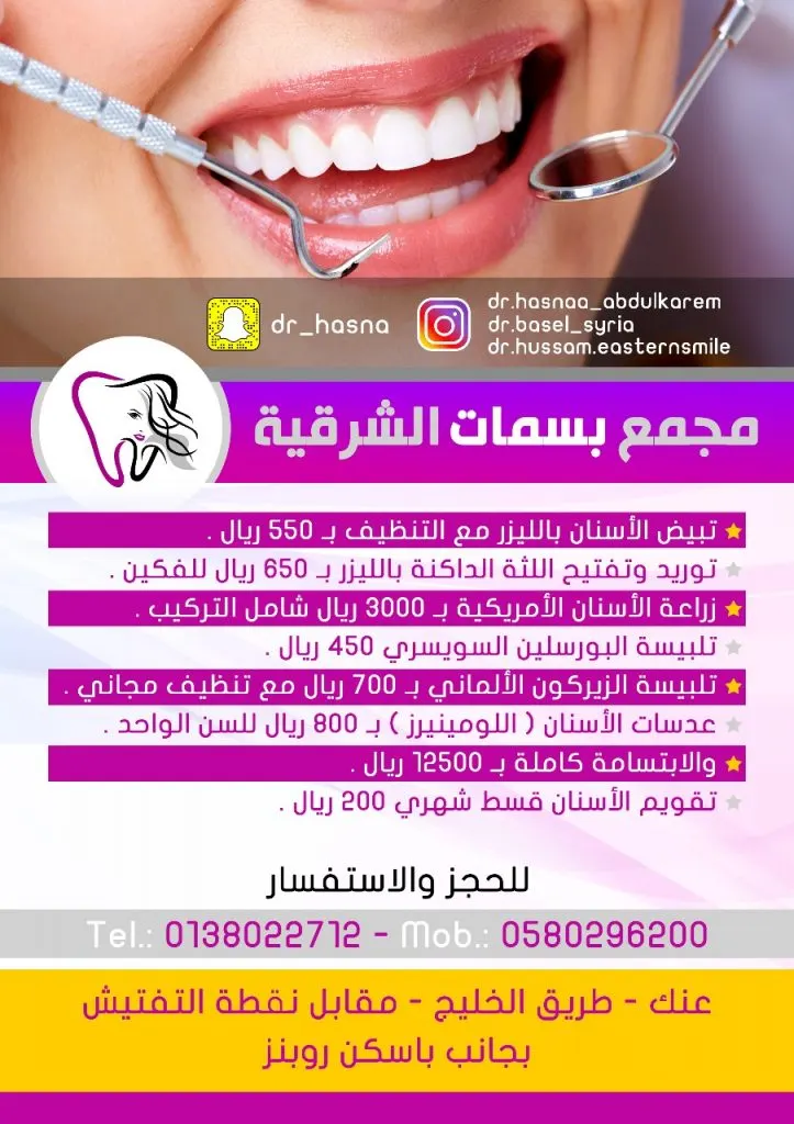 عروض خاصة .. مجمع بسمات الشرقية لطب الأسنان