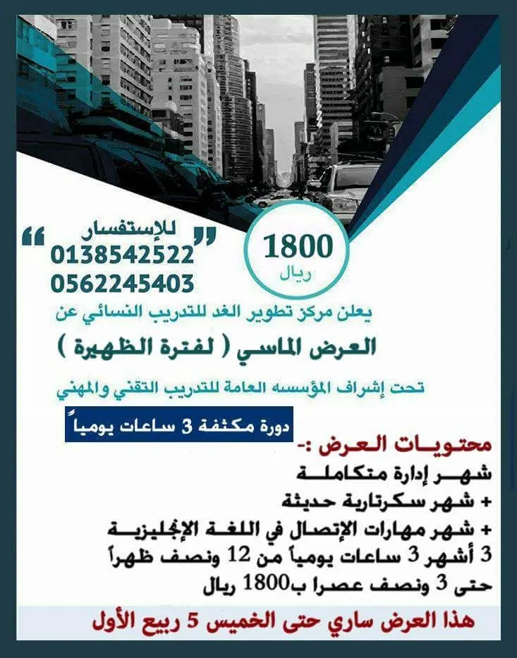 أقوى عروض الدورات المخفضة بمركز تطوير الغد النسائي للتدريب