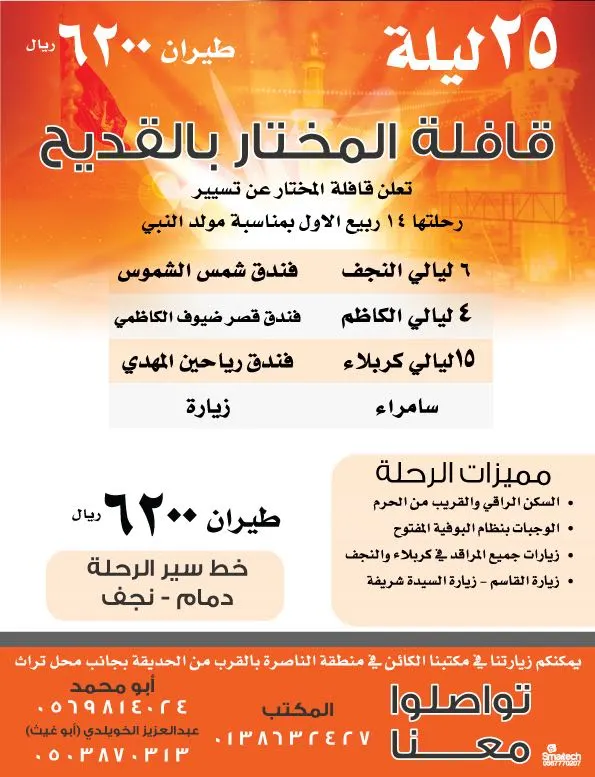 عرض خاص لرحلة العراق مع "قافلة المختار" في مناسبة مولد النبي (ص)