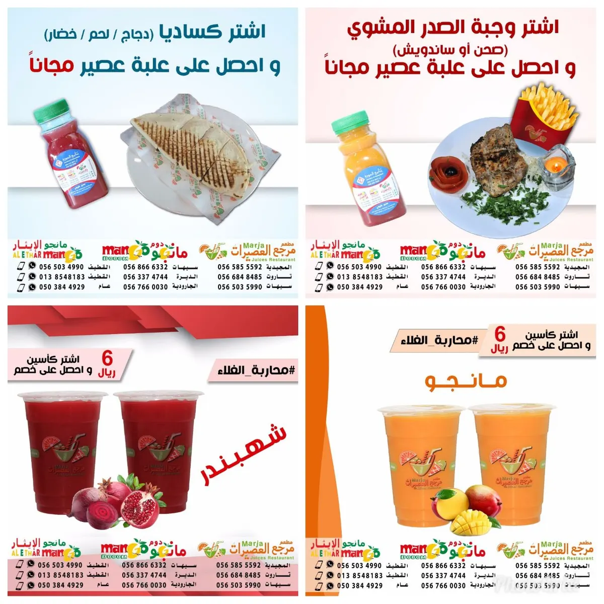 اشبع جوعك بأشهى السندوتشات مع عروض الربيع بمطعم مرجع العصيرات - مانجو دووم ومانجو الإيثار