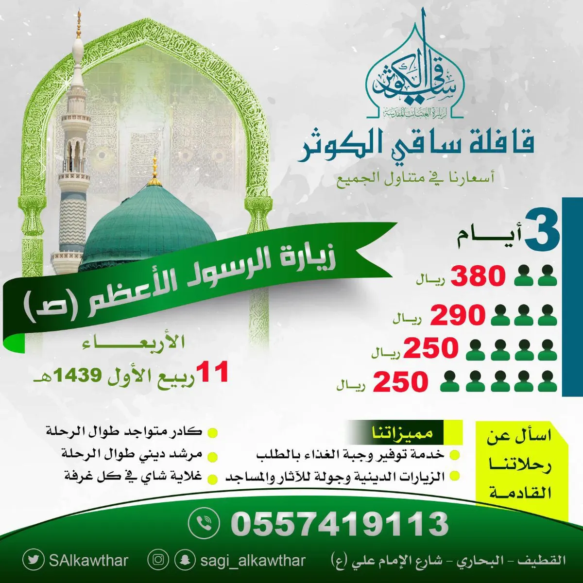 رحلة قافلة "ساقي الكوثر" للمدينة المنورة