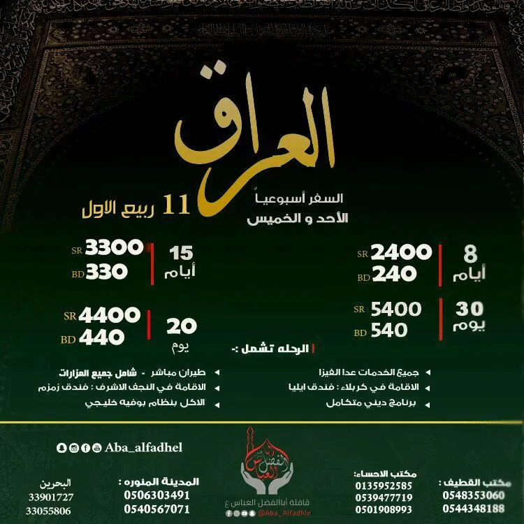 عرض خاص إلى العراق من قافلة "أبا الفضل العباس"