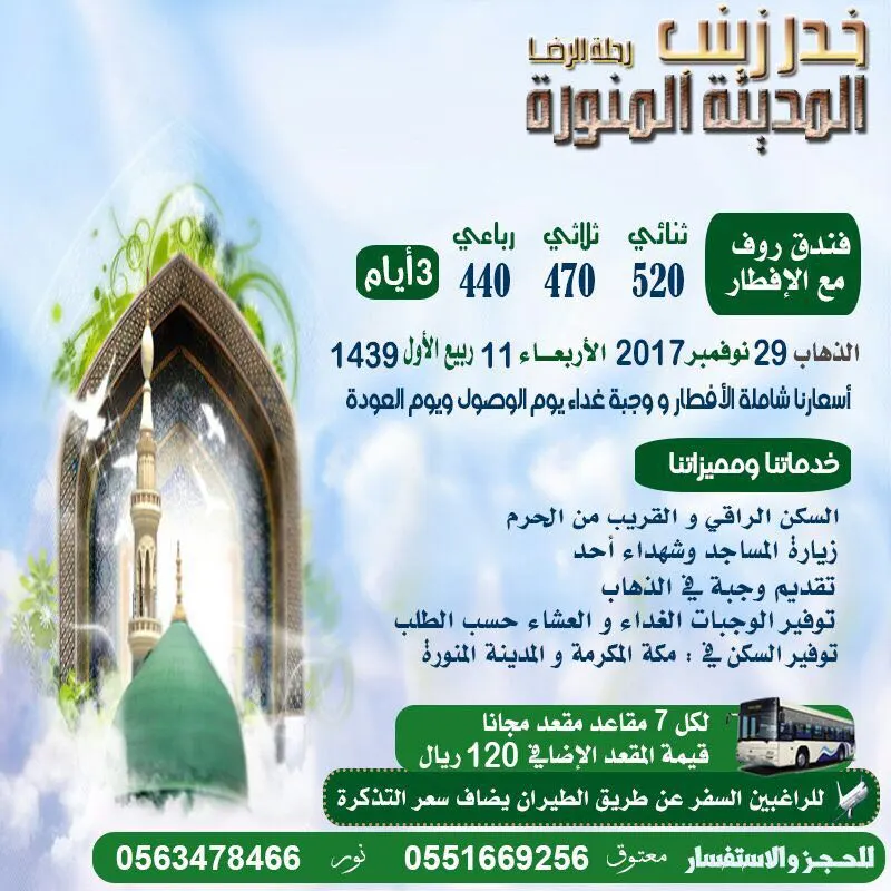 عرض خاص وشامل من خدر زينــب "رحلة الرضا" للمدينة المنورة