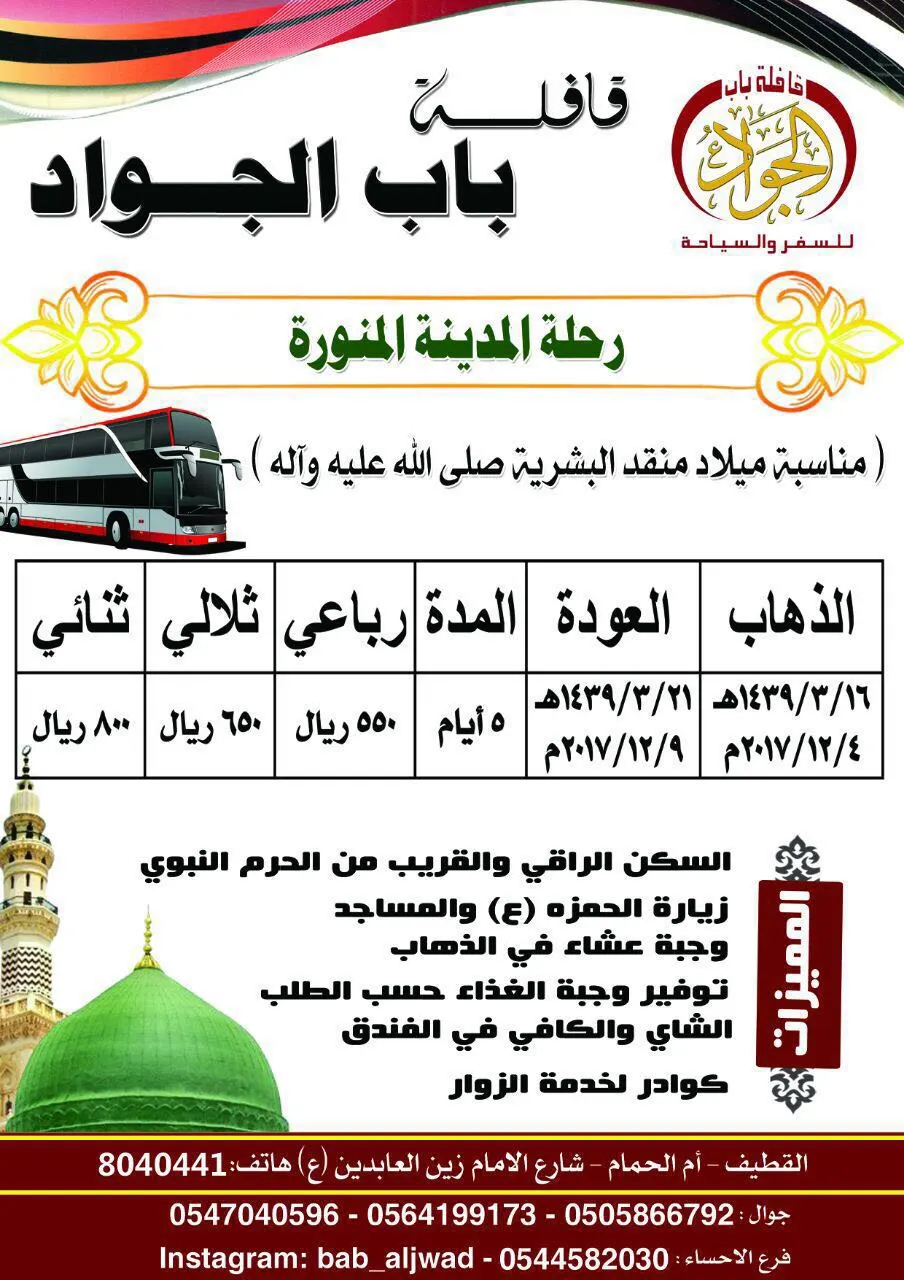 حملة باب الجواد "ع" تُسير رحلتها للمدينة المنورة في ذكرى ميلاد منقد البشرية (ص)