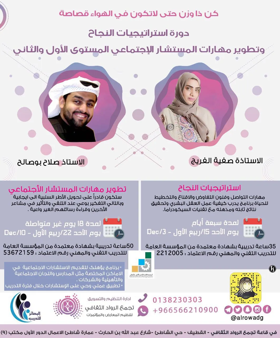برنامج المستشار الاجتماعي ودورة استراتيجيات النجاح وادارة التغيير