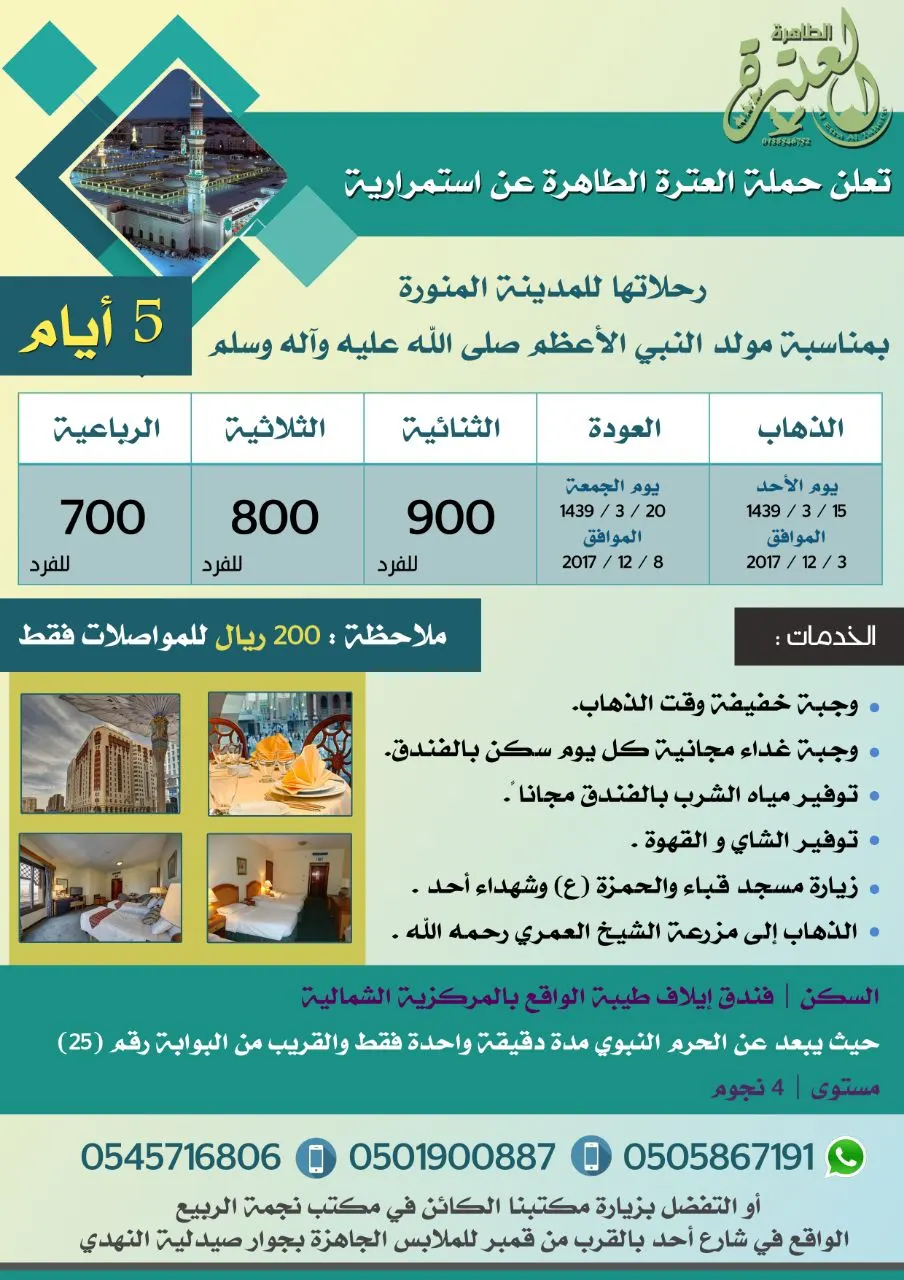 استمرار رحلات المدينة المنورة في مولد الرسول الأعظم مع "حملة العترة الطاهرة"