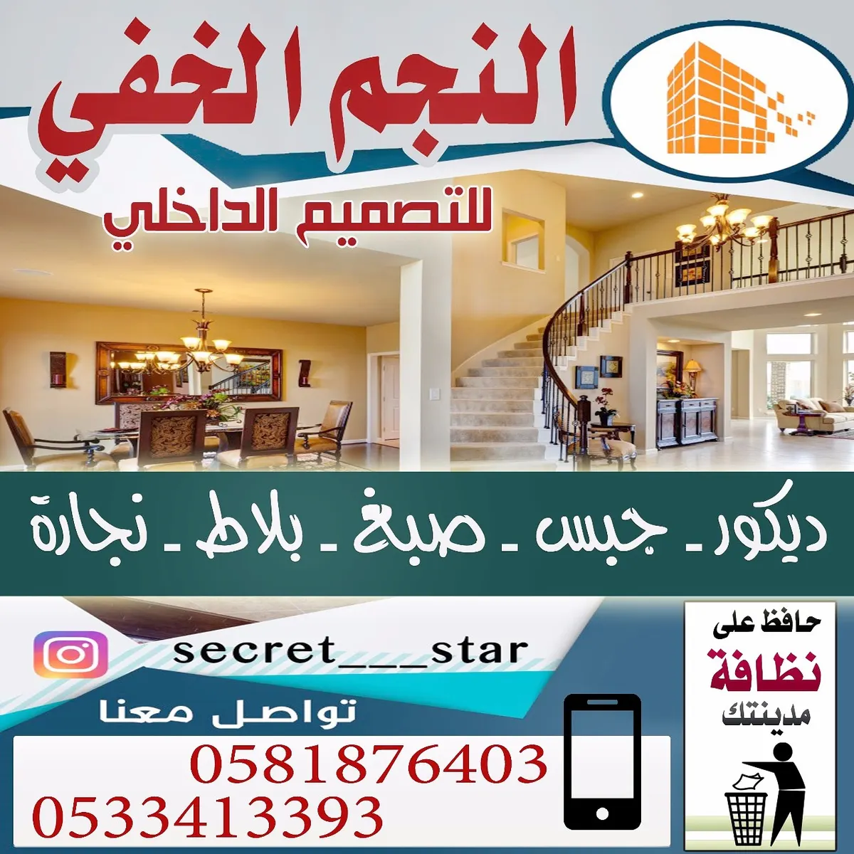 تميز مع مؤسسة النجم الخفي للمقاولات العامة والتصميم الداخلي