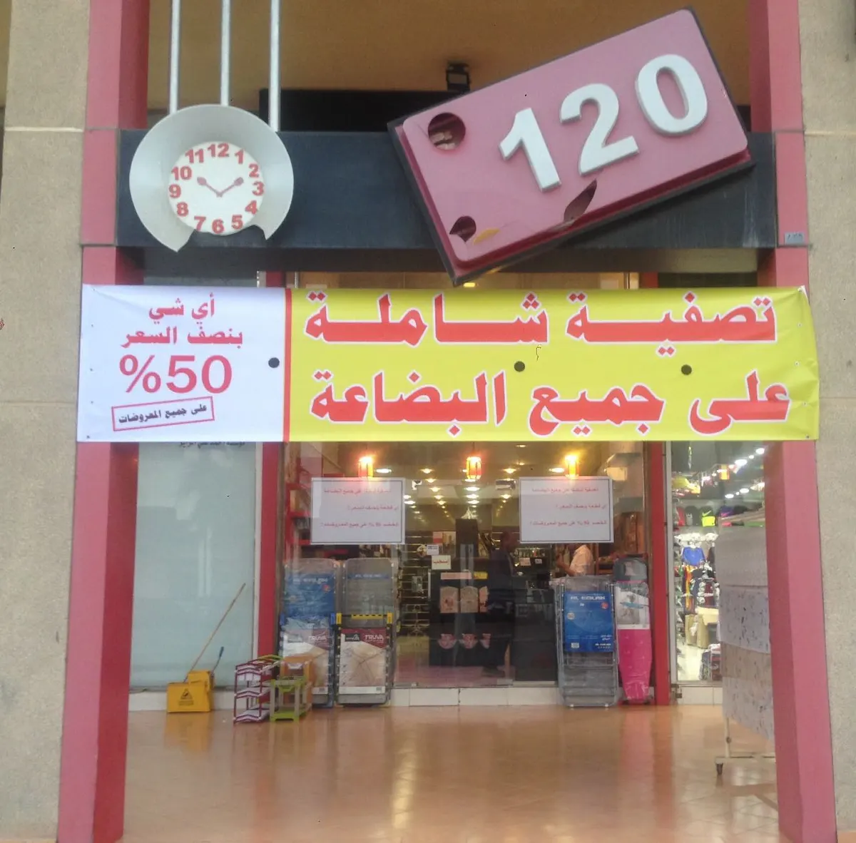 تصفية شاملة على جميع البضاعة..! أي قطعة بنصف السعر في°120 للأواني المنزلية بالقطيف