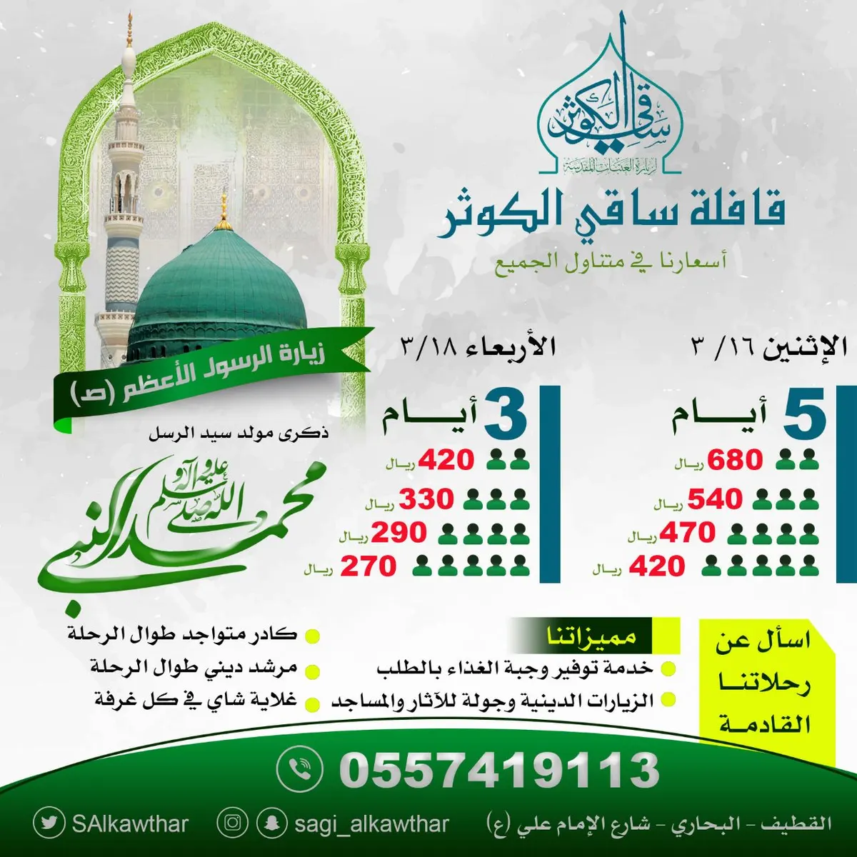 برنامج رحلات "ساقي الكوثر" للمدينة المنورة وإحياء المولد النبوي الشريف