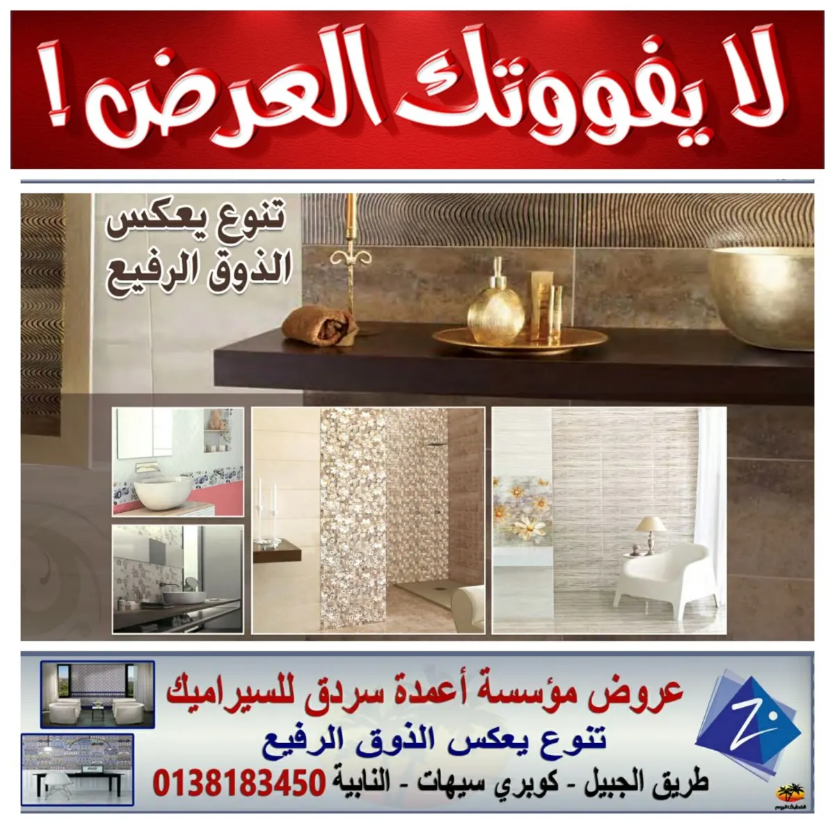 عروض نهاية العام لا تفووتك بمؤسسة أعمدة ســـردق للسـيراميك