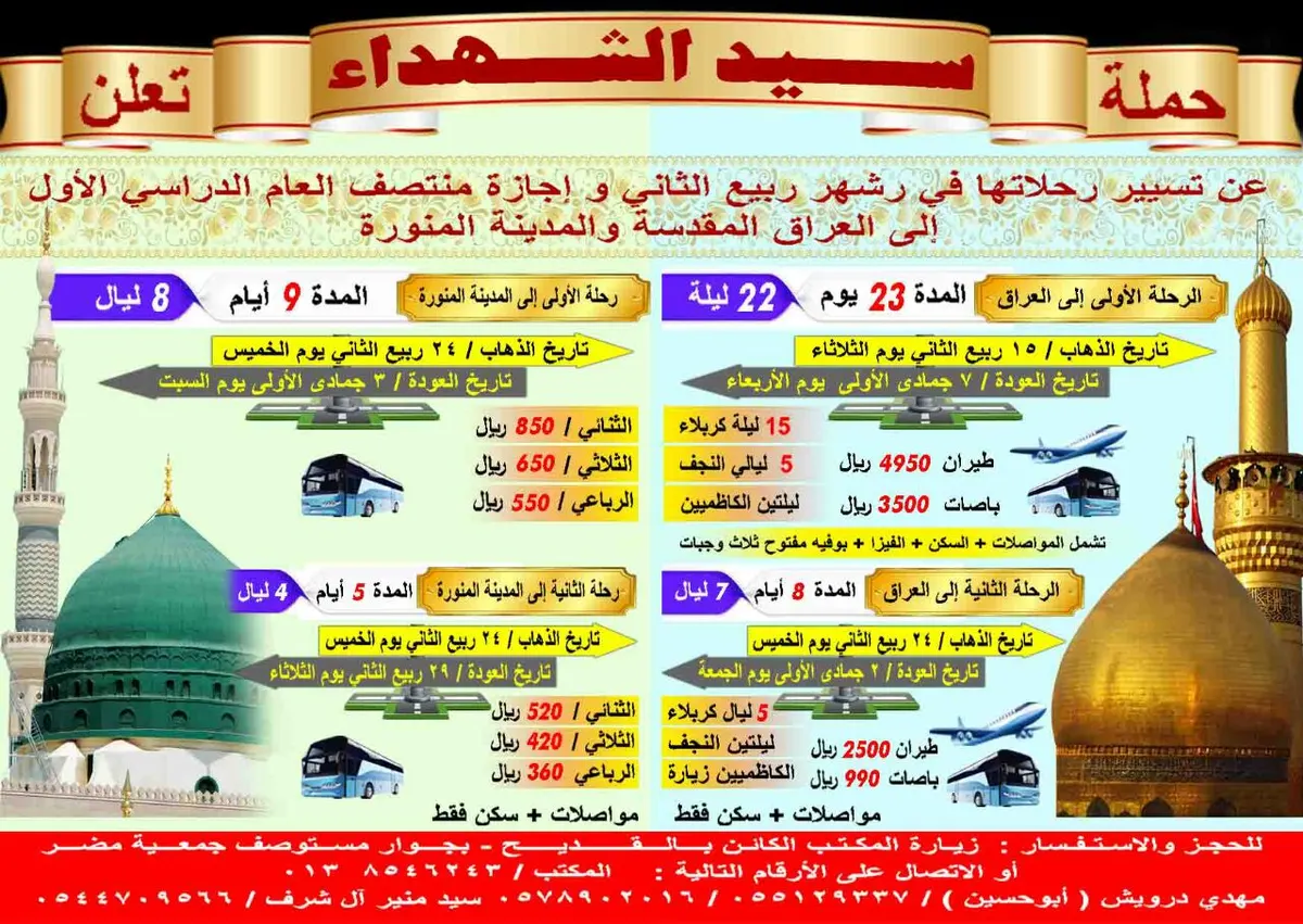 برنامج رحلات سيد الشهداء للعراق والمدينة المنورة