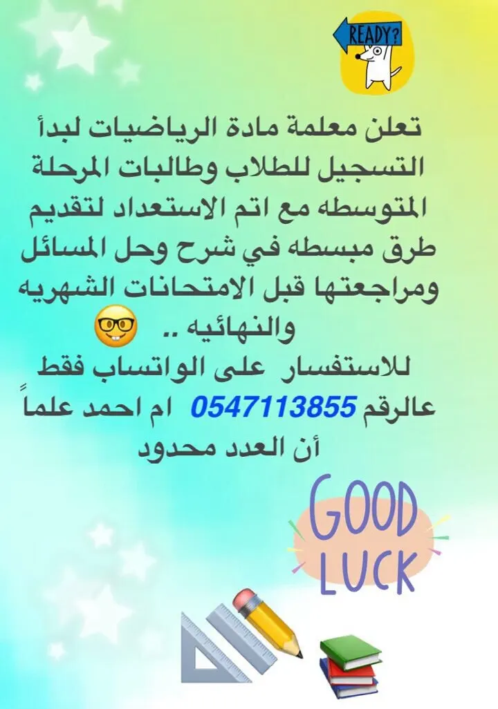 ما زال التسجيل مستمر لتقوية مادة الرياضيات للمرحلة المتوسطة