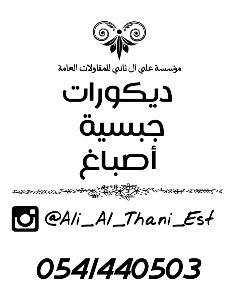 آل ثاني للمقاولات العامة.. متخصصون في مجال الجبس والديكور