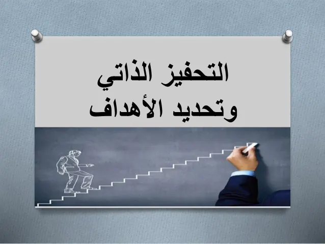 "التحفيز الذاتي" ورشة مجانية في مجلس مسلم بن عقيل بسيهات