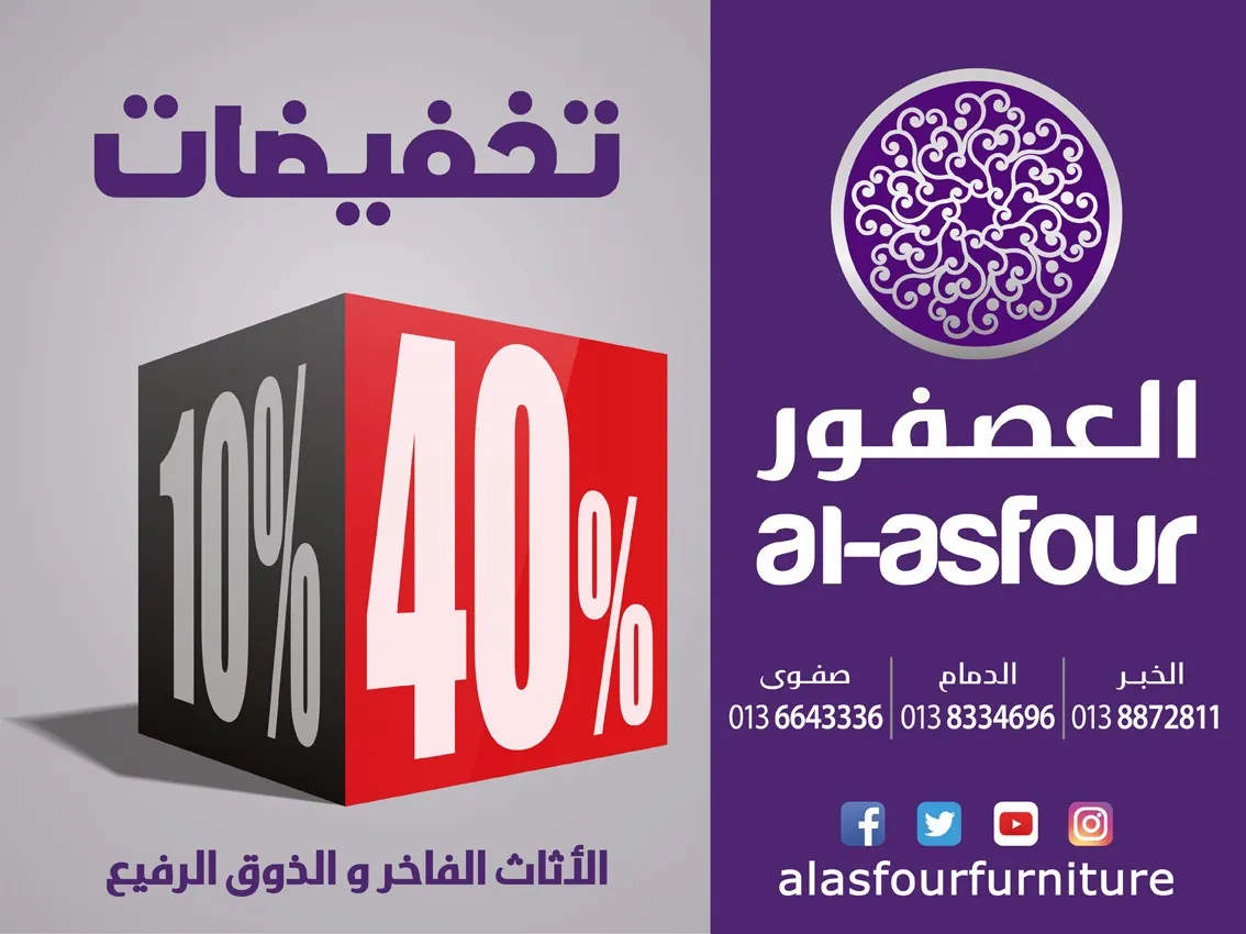 انطلقنا والباقي عليك 40% مع عروض وتخفيضات مفروشات العصفور لنهاية العام