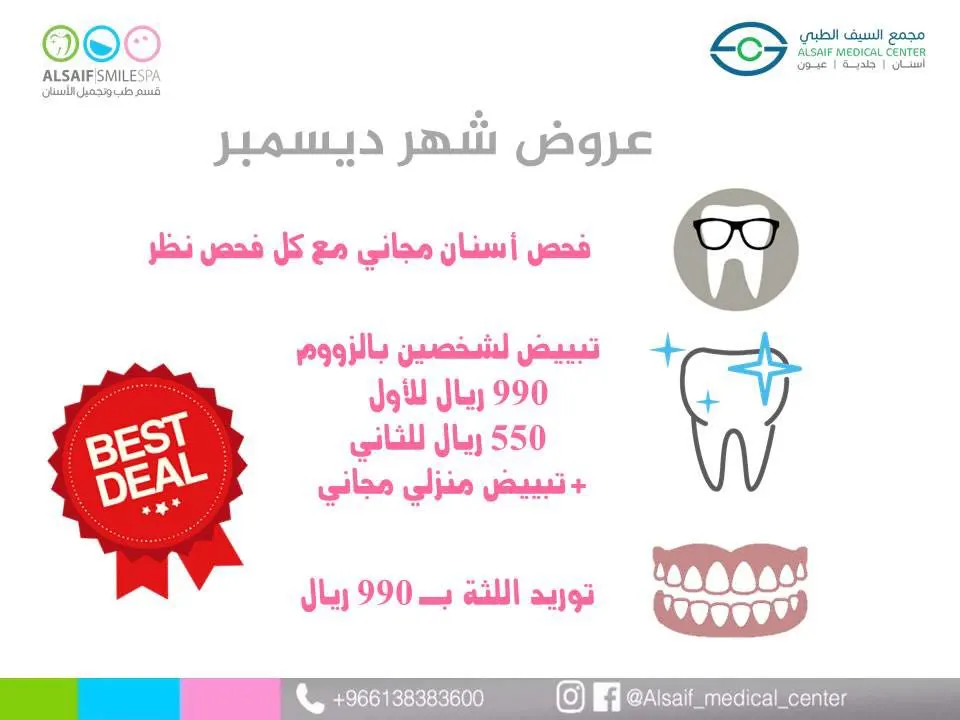 أقوى عروض نهاية العام وخدمات مجانية في مجمع السيف الطبي
