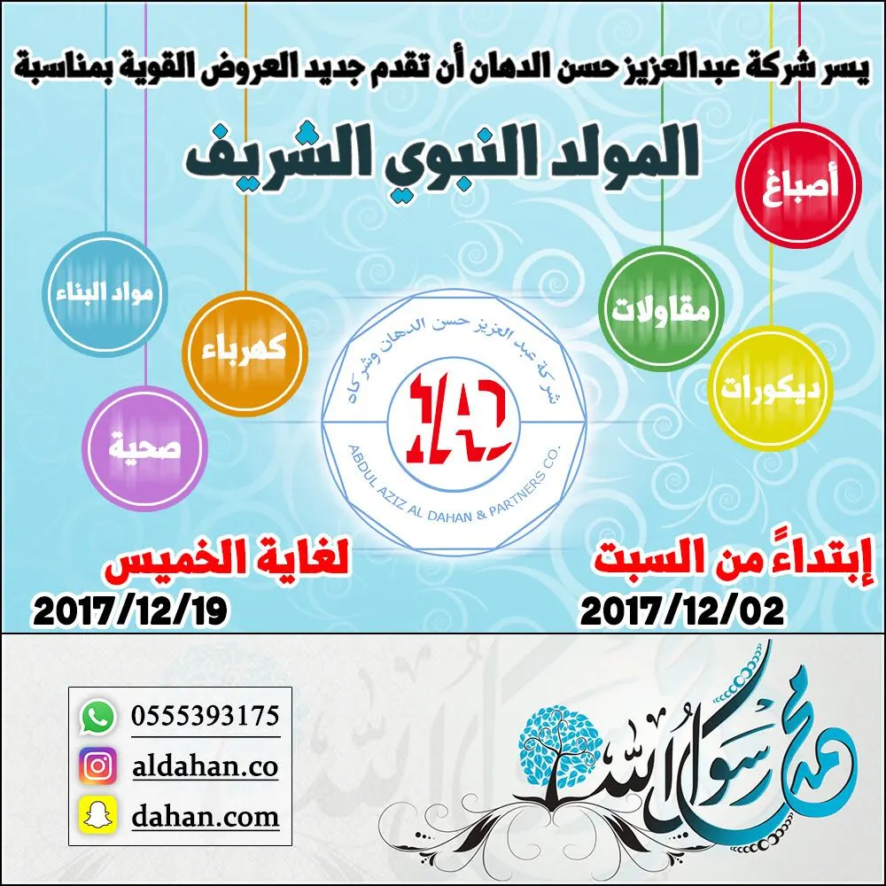 عروض شركة عبد العزيز حسن الدهان وشركاه لمواد البناء والصحية والكهربائية بمناسبة المولد النبوي