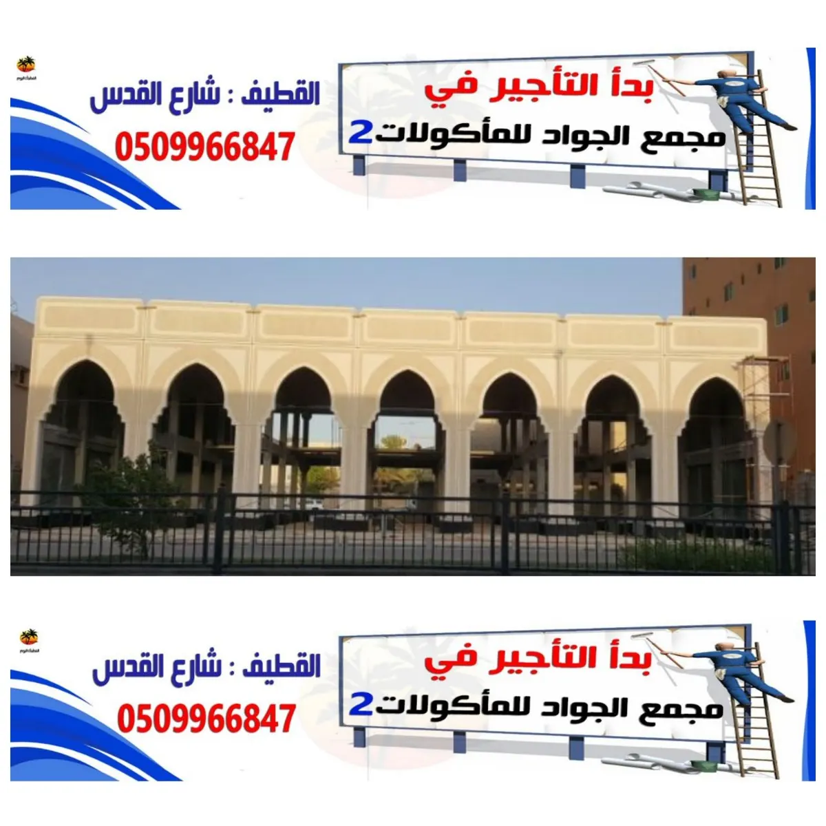 بدأ التأجير في مجمع الجواد للمأكولات 2 في شارع القدس بالقطيف