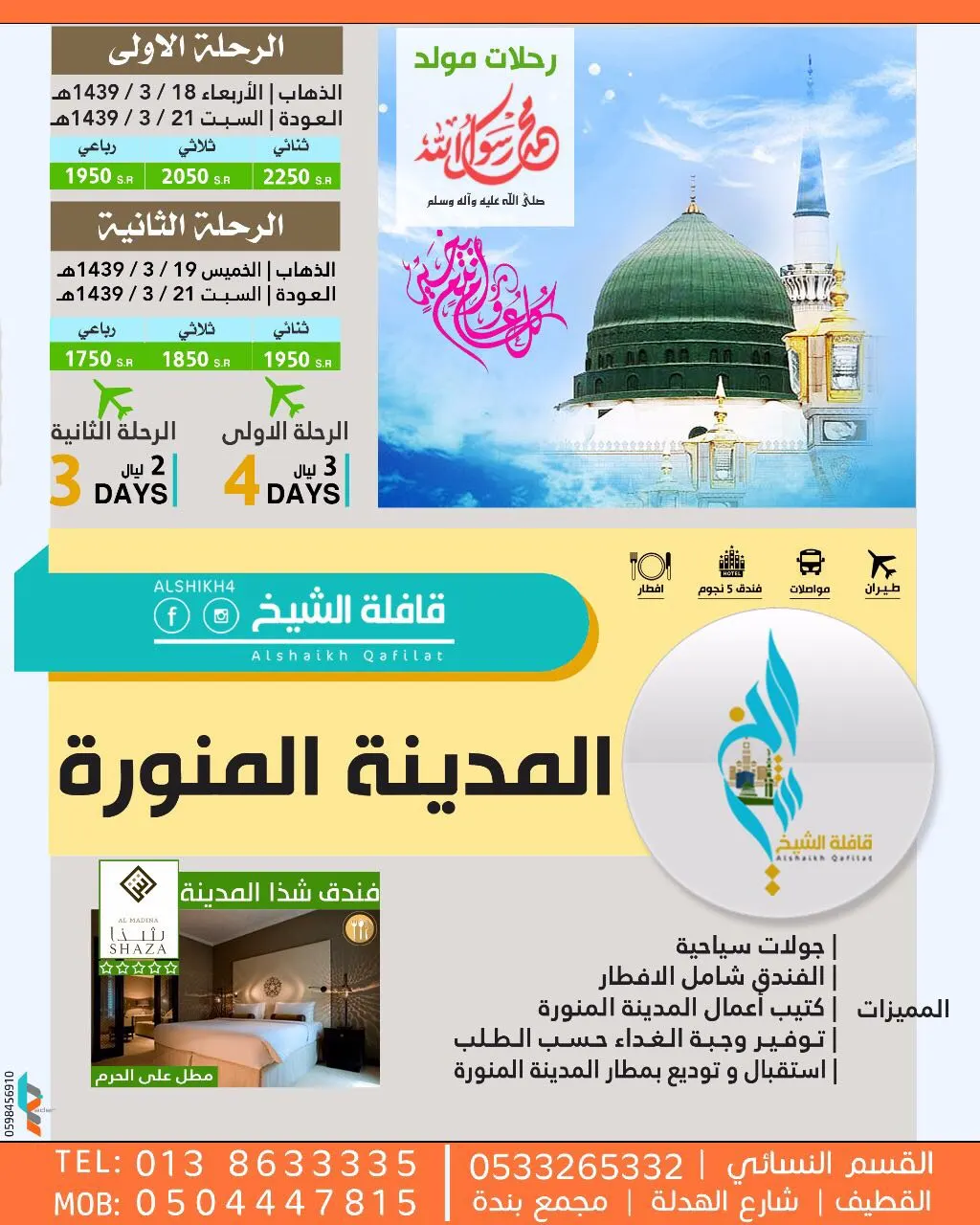 رحلات المولد النبوي الشريف للمدينة المنورة مع قافلة الشيخ
