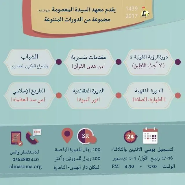 بدء التسجيل في حزمة من الدورات بمعهد السيدة المعصومة