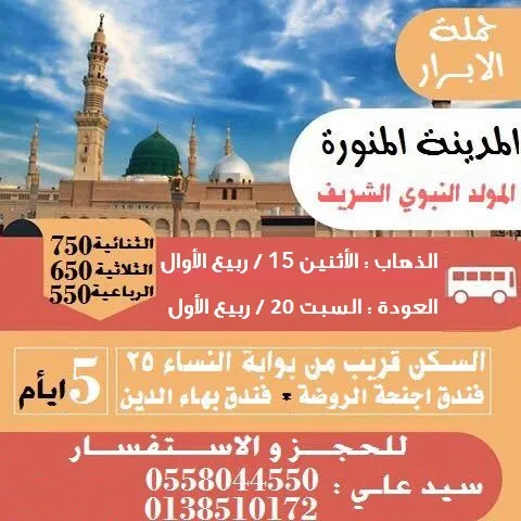 رحلات المدينة المنورة في المولد النبوي الشريف مع "حملة الأبرار"