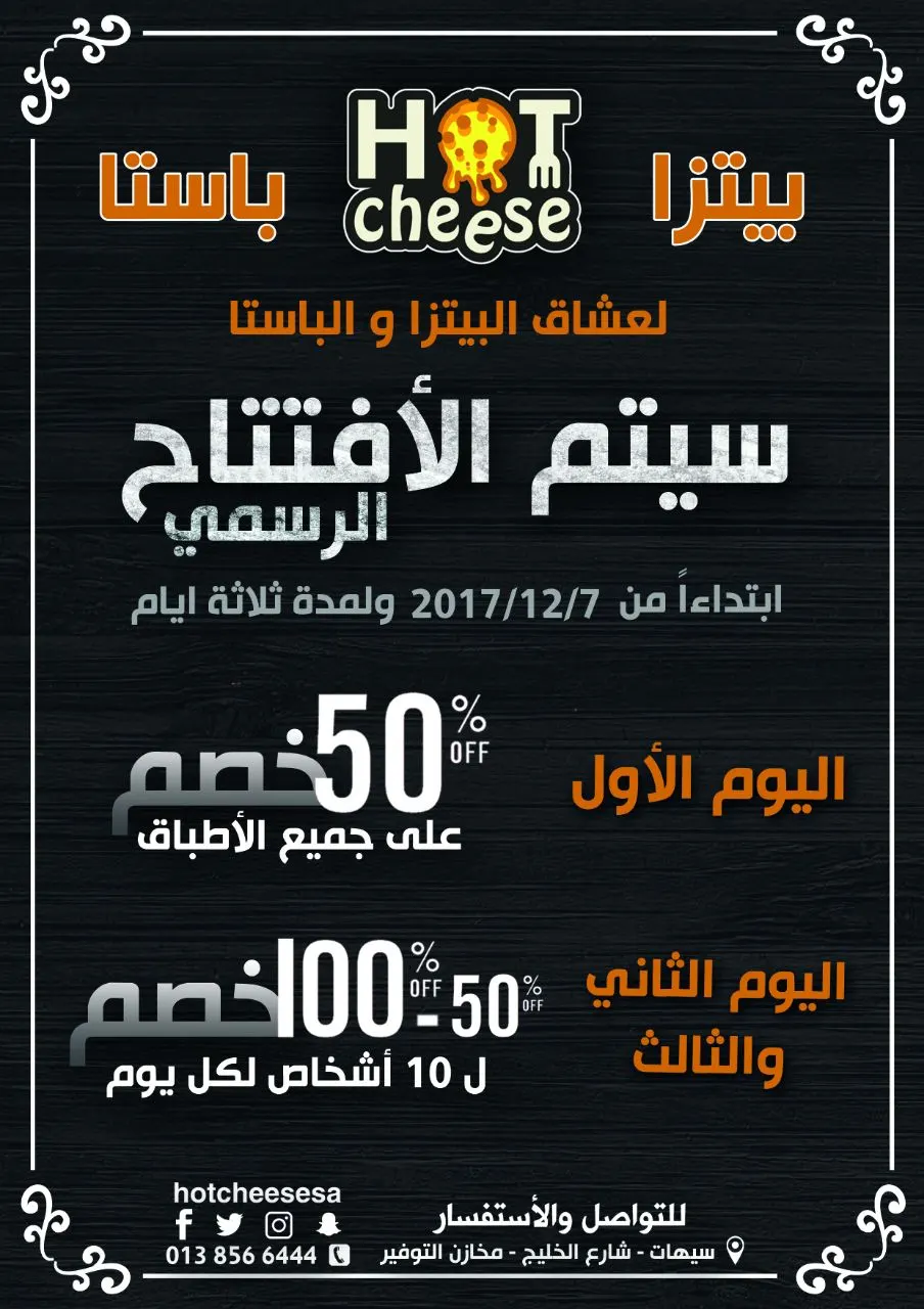 ترقبوا .. افتتاح Hot Cheese لعشاق البيتزا والباستا