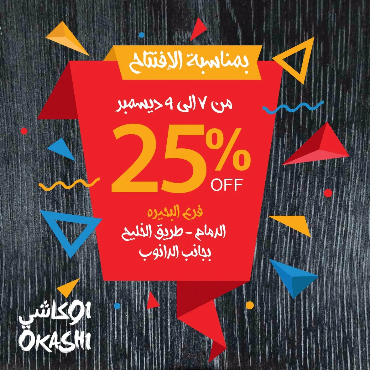 25% خصم بمناسبة افتتاح مطعم أوكاشي