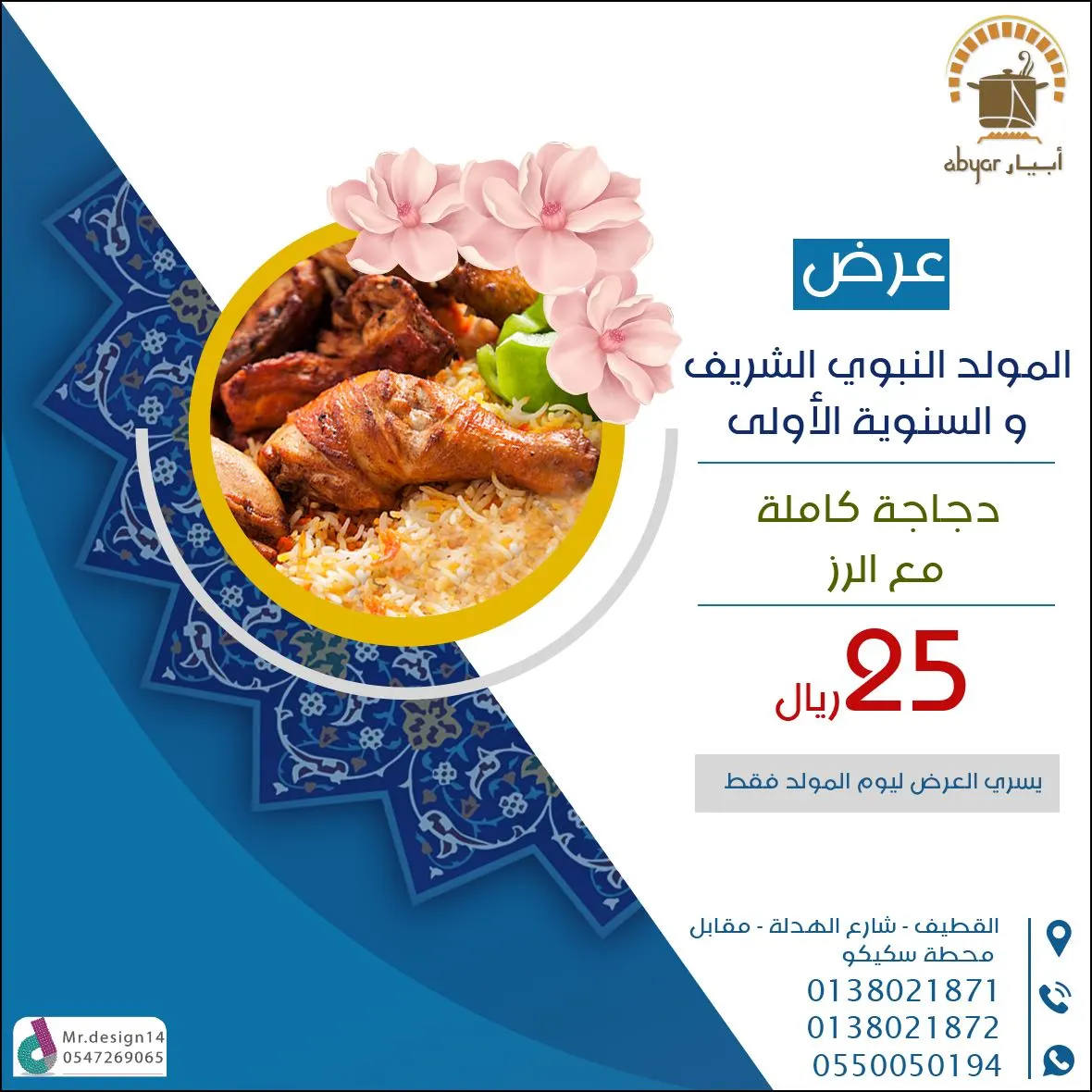 عروض مطعم «أبيار» بمناسبة المولد النبوي الشريف والسنوية الأولى للإفتتاح