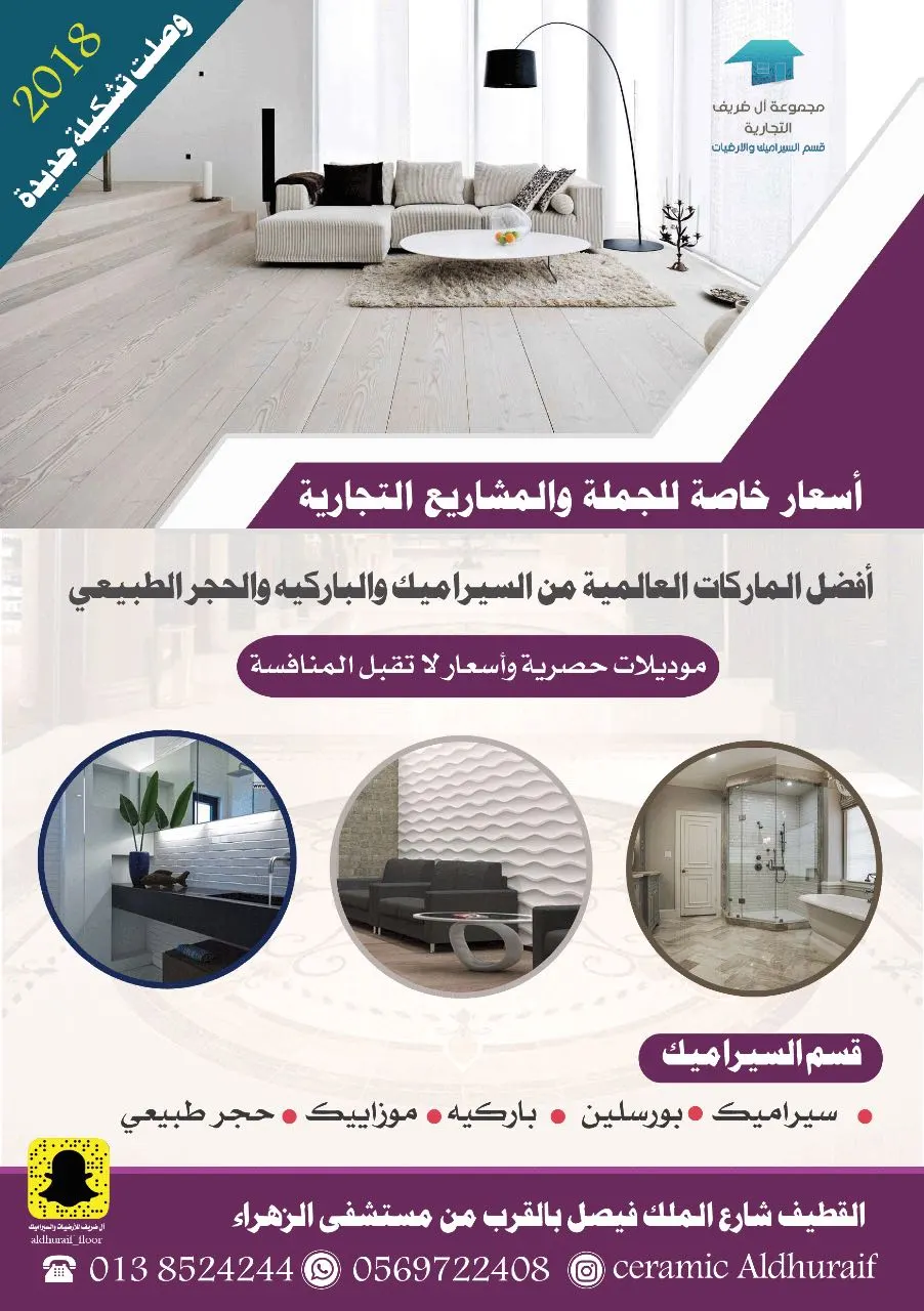 وصول تشكيلة 2018 وموديلات حصرية في قسم السيراميك بمجموعة آل ضريف