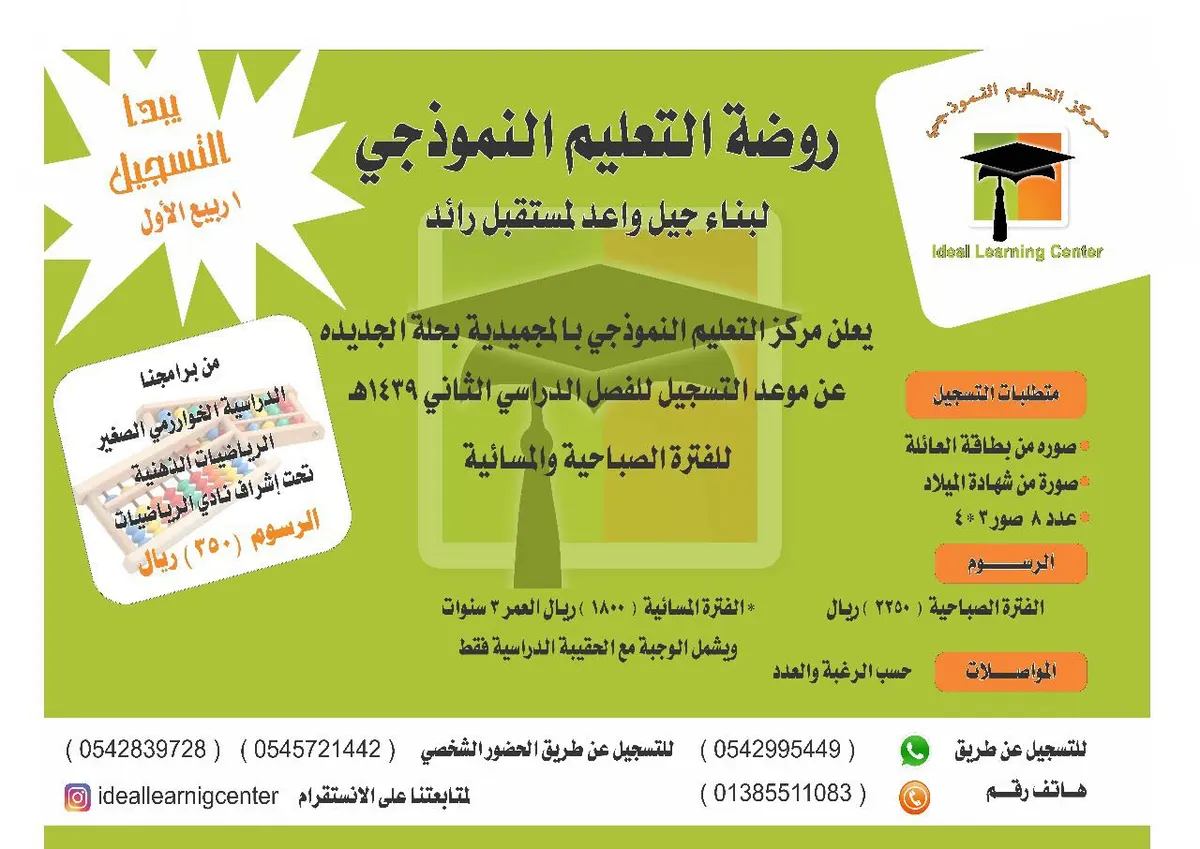 خصم بمناسبة المولد النبوي الشريف للتسجيل في روضة التعليم النموذجي