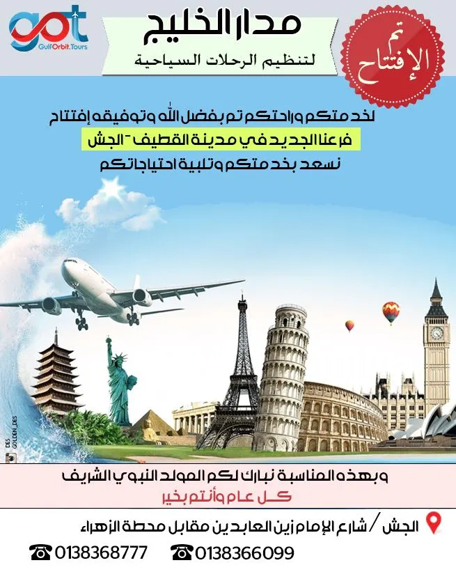 الآن جديد خدمات "مدار الخليج" لتنظيم الرحلات السياحية بمناسبة افتتاح فرع الجش