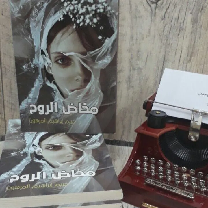 «مخاض الروح» باكورة مؤلفات المرهون