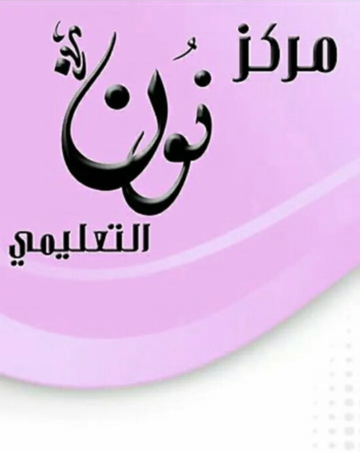 بدء التسجيل لدورات موهبة والقدرات والتحصيلي في "مركز نون"