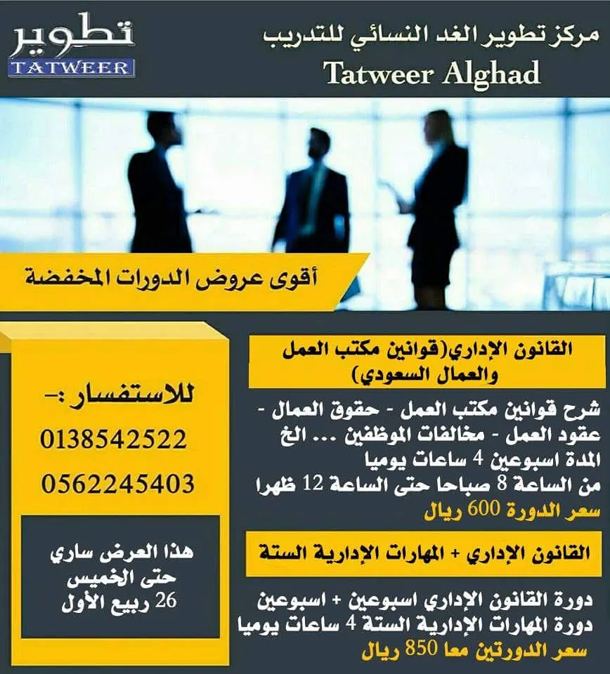 دورة المهارات الإدارية الستة والقانون الإداري بمركز تطوير الغد النسائي