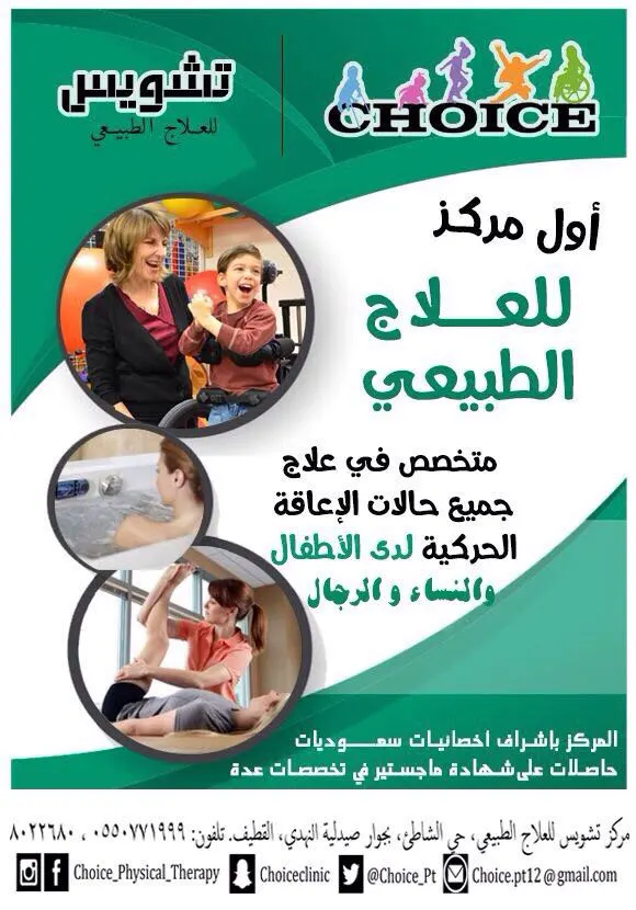 "تشويس" أول مركز رائد في المنطقة في مجال العلاج الطبيعي