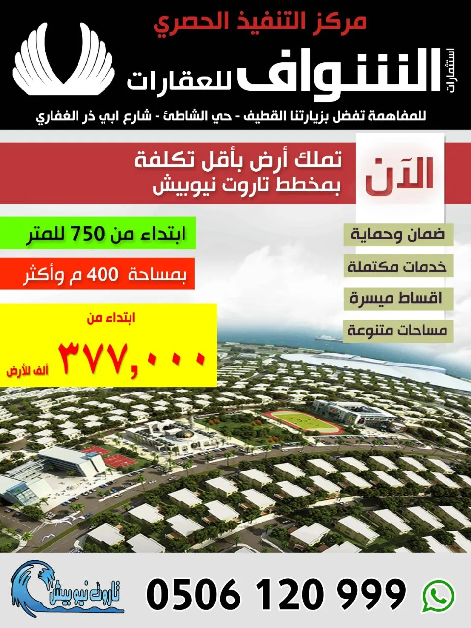 الشواف: مخطط نيوبيش بدأ البيع للفلل ابتداء من 585 الف
