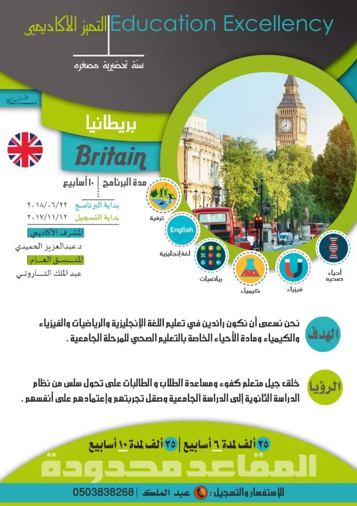 استمرار التسجيل بأكاديمية "التميز الأكاديمي" إلى بريطانيا