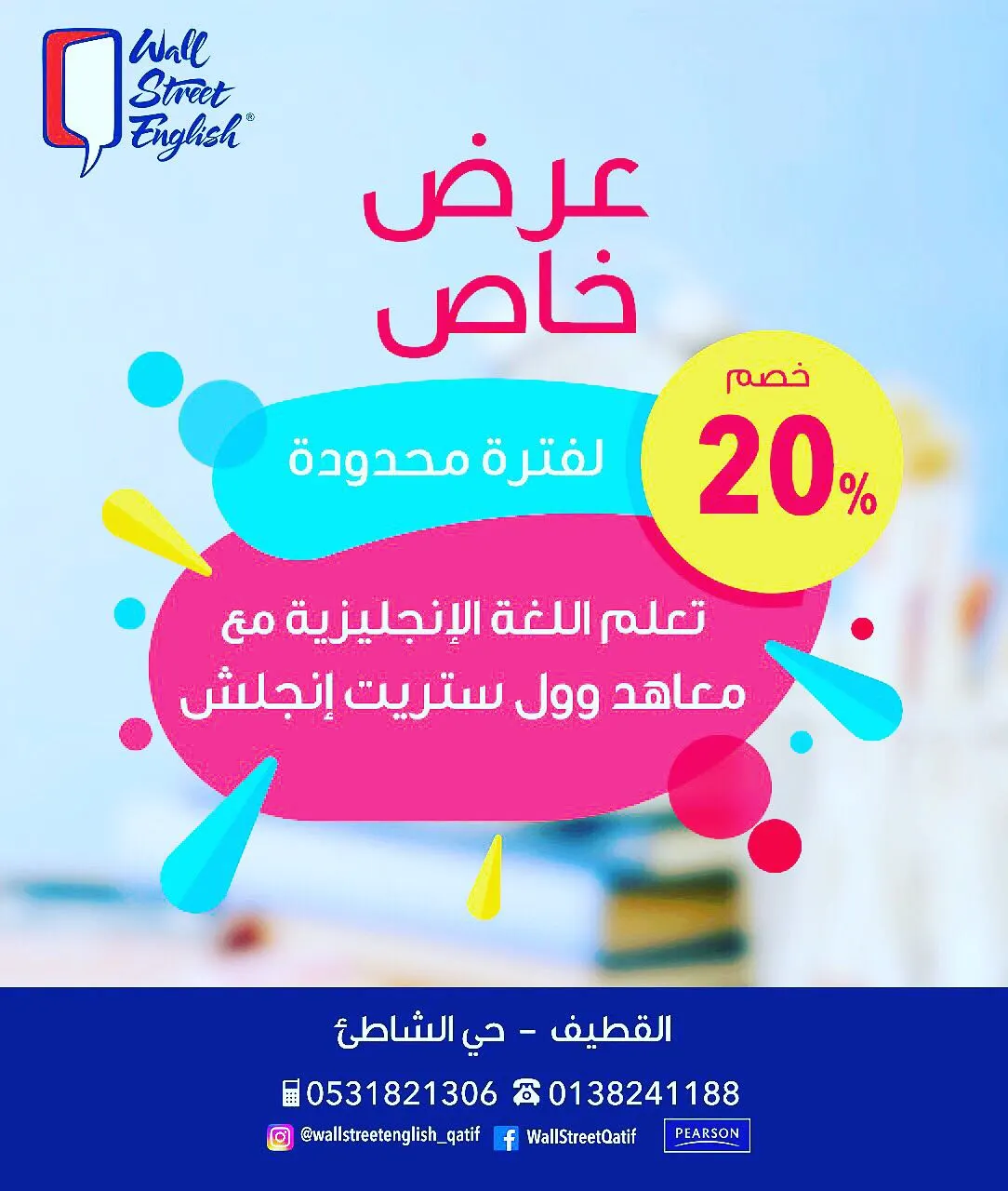 عرض خاص.. 20% خصم لتعلم اللغة الإنجليزية مع معهد وول ستريت إنجلش
