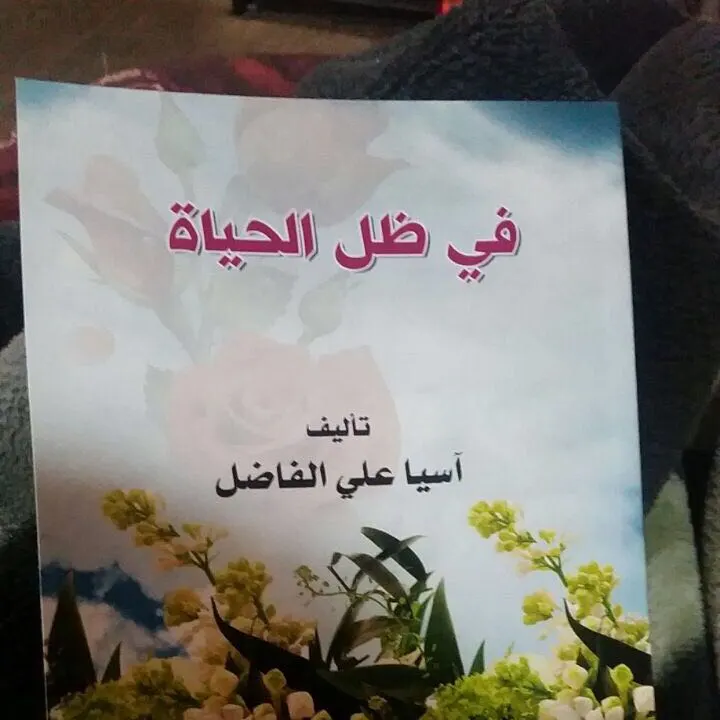 تراث صفوى وأدبها في ظل الحياة لـ «الفاضل»