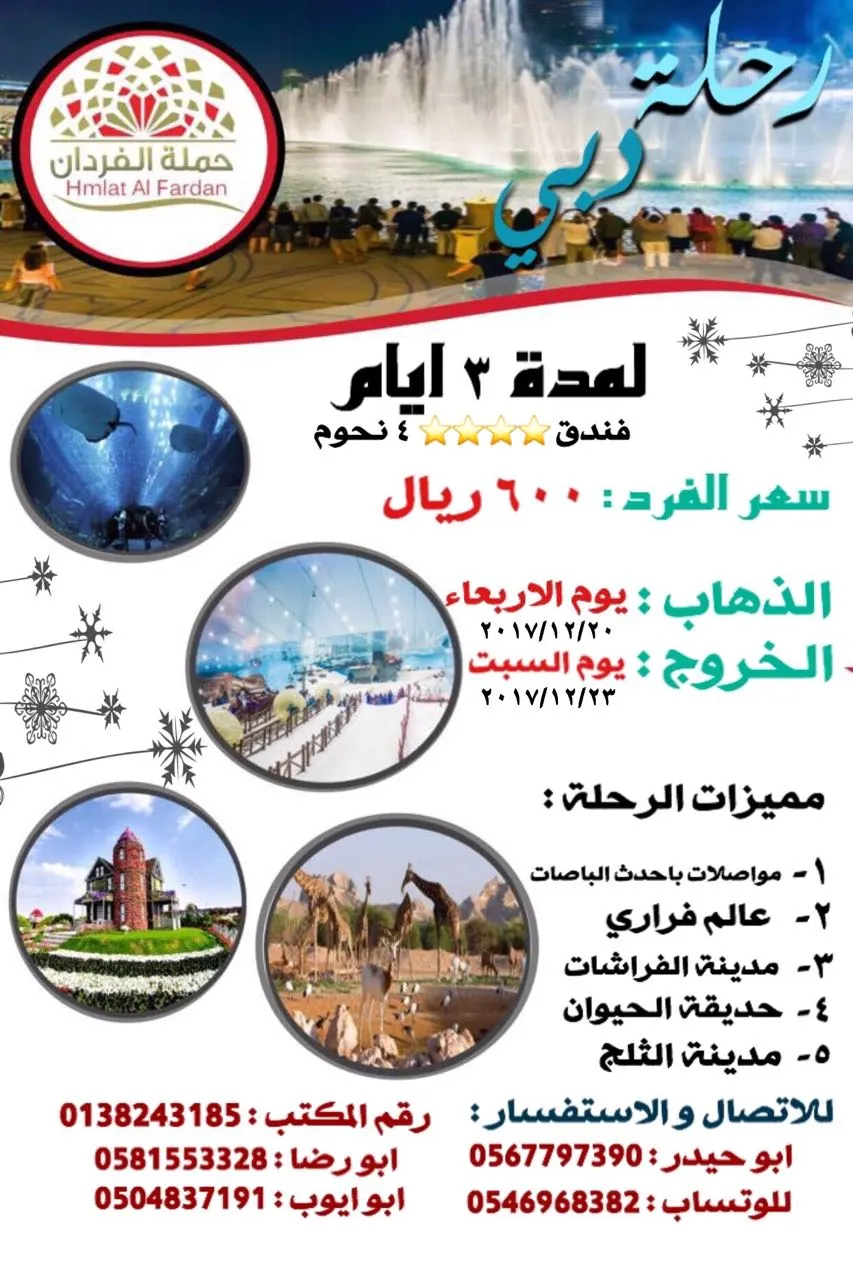 سارعوا بالحجز قبل اكتمال العدد إلى دبي مع حملة الفردان للسياحة والسفر