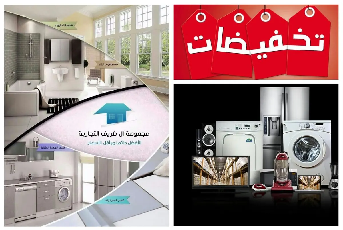 اقوى العروض والتخفيضات لدى مجموعة ال ضريف التجارية قسم مشاريع التكييف والأجهزة المنزلية