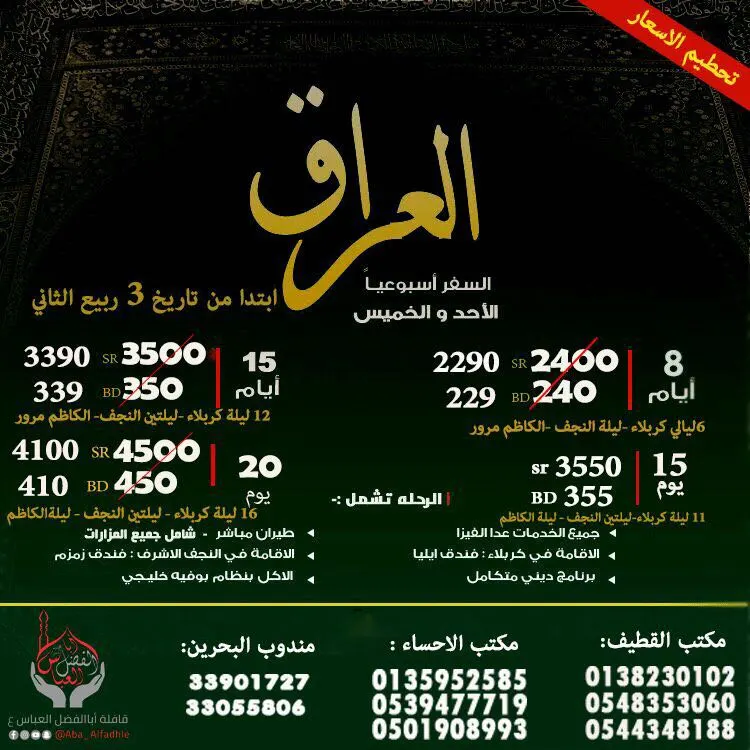 أقوى عروض قافلة "أبا الفضل العباس" في إجازة الربيع للعراق