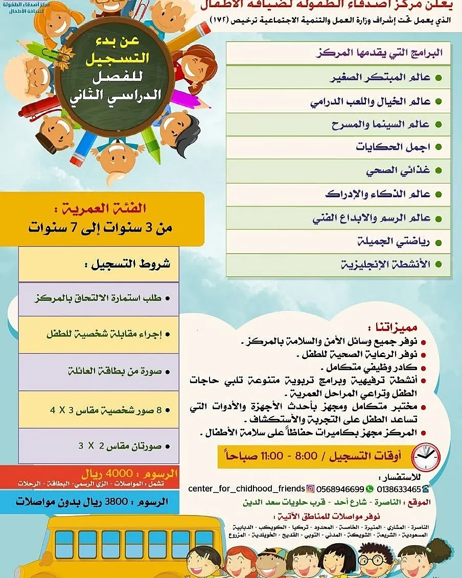بدء التسجيل للفصل الداسي الثاني في روضة وحضانة مركز اصدقاء الطفولة