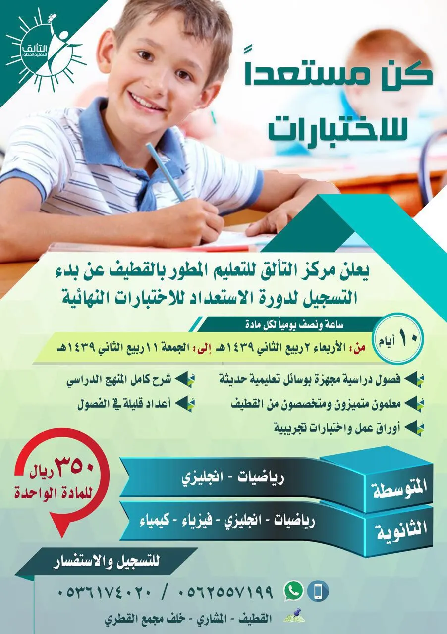 كن مستعداً للاختبارات مع مركز "التألق للتعليم المطور" بالقطيف