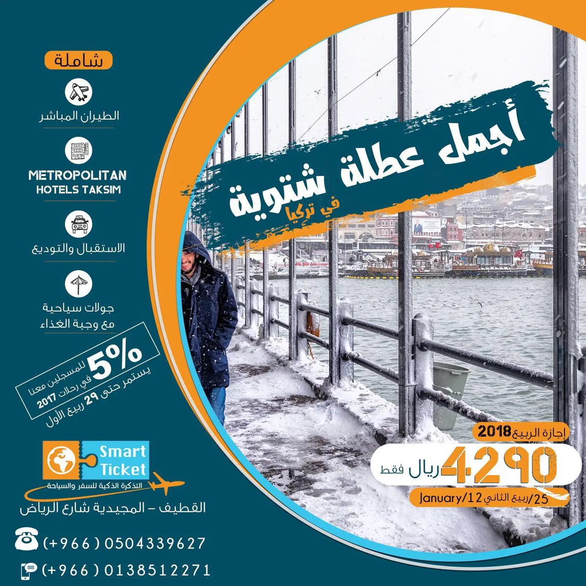 أقم في قلب "المدينة المنورة" و قلب "اسطنبول" مع التذكرة الذكية في اجازة الربيع 2018