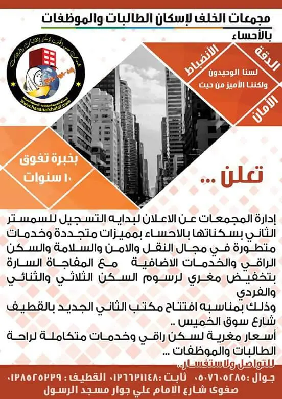 بدء التسجيل في مجمعات الخلف لإسكان الطالبات والموظفات بالإحساء