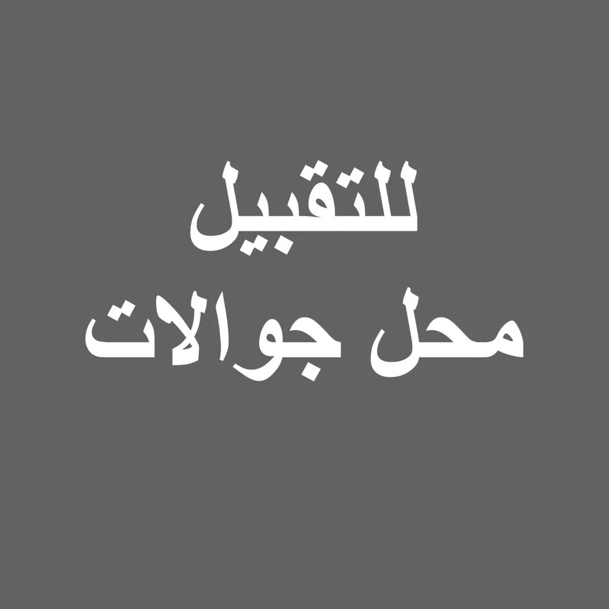 فرصة استثمارية .. محل جوالات للبيع