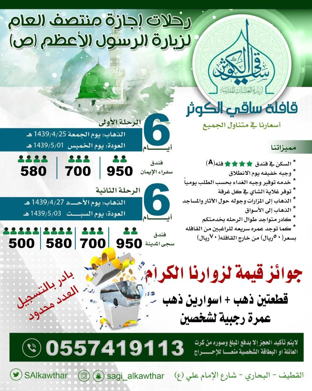 رحلات المدينة المنورة بأسعار تنافسية من "قافلة ساقي الكوثر"